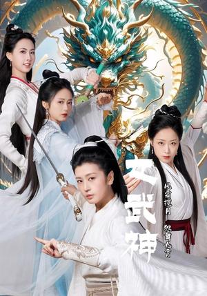 女武神（70集）爆火短剧追不停