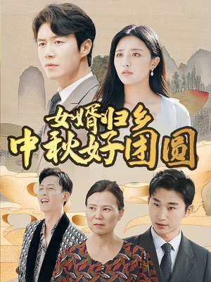 女婿归乡中秋好团圆（75集）短剧热门推荐