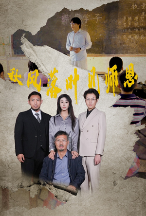 秋风落叶见师恩（36集）夸克在线观看