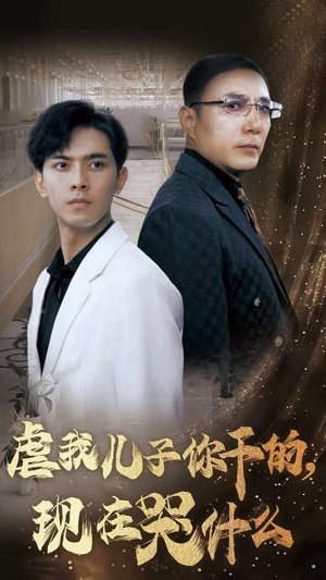 虐我儿子你干的，现在哭什么（76集）在线观看