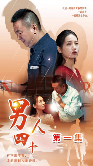 男人四十（39集）短剧精彩片段