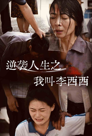 逆袭人生之我叫李西西（36集）免费短剧合集