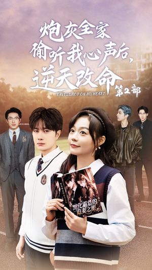 炮灰全家偷听我心声后，逆天改命第2部（63集）免费短剧就是爽
