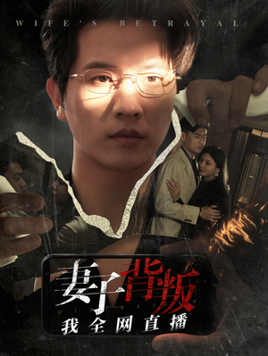 妻子背叛我全网直播（58集）在线看完整版