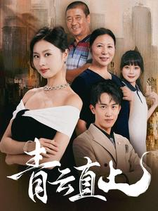 青云直上（68集）短剧介绍