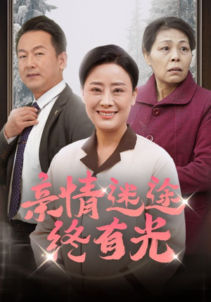 亲情迷途终有光（32集）全网短剧抢先看