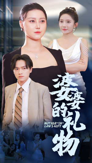 婆婆的礼物（30集）热播短剧排行榜