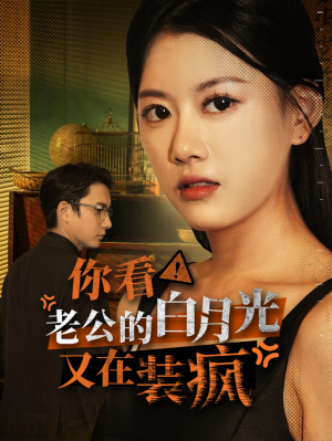 你看！老公的白月光又在装疯（30集）追短剧看全集