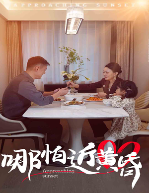哪怕近黄昏（58集）火爆热门短剧