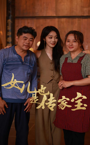 女儿也是传家宝（60集）解说文案