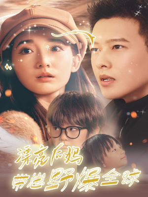 漂亮后妈带崽野爆全球（80集）短剧太好看