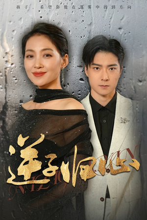 逆子归心（31集）在哪里可以全集
