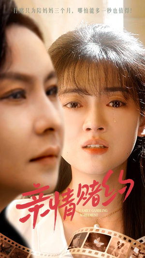 亲情赌约（51集）短剧免费看