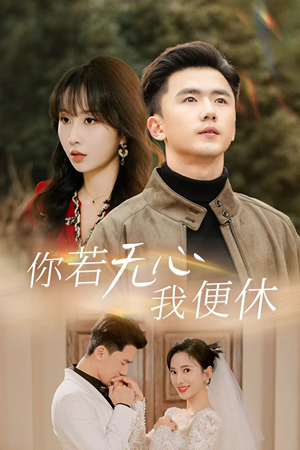 你若无心我便休（29集）热门了短剧