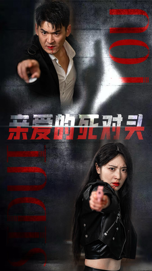 亲爱的死对头（35集）超好看的短剧