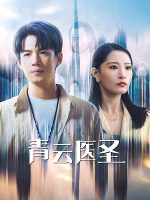 青云医圣（30集）短剧