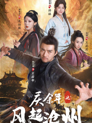 庆余年之风起沧州（74集）河马免费短剧