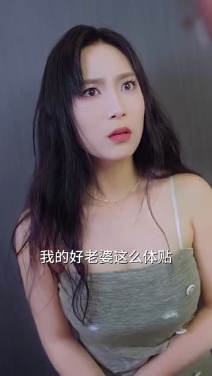 妻子不能说的秘密（75集）每天分享短剧
