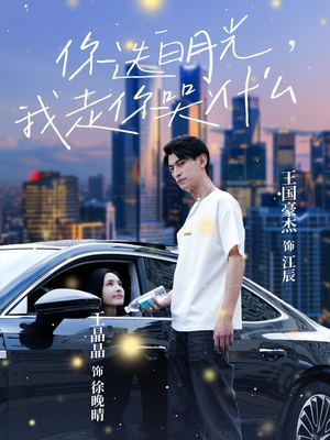 你选白月光，我走你哭什么（67集）在线看