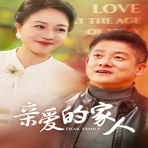 亲爱的家人（67集）经典回顾免费看