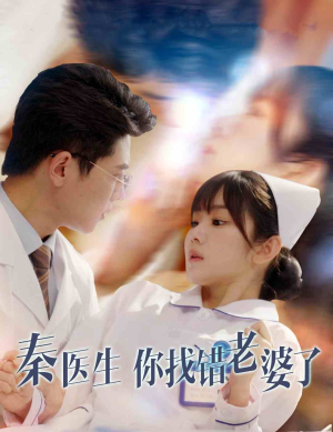 秦医生你找错老婆了（34集）一口气看完全集