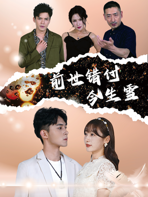 前世错付今生雪（85集）百亿短剧抢先看