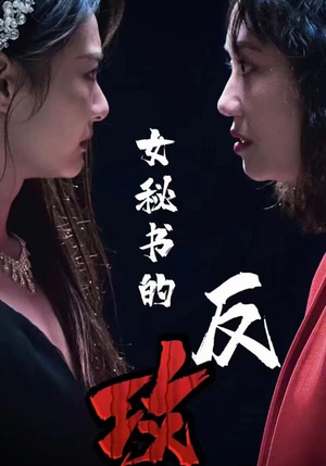 女秘书的反攻（76集）短剧免费看全集