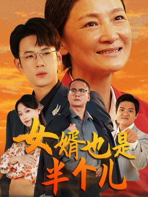 女婿也是半个儿（56集）热门火爆短剧