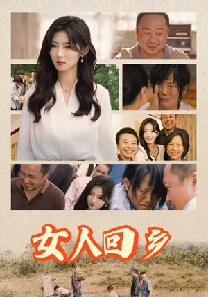 女人回乡（54集）全集免费观看
