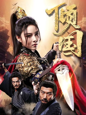 倾国（68集）红果免费看短剧