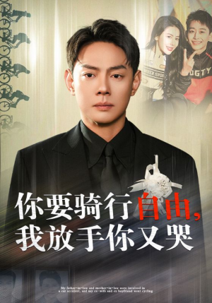 你骑行要自由，我放手你又哭（44集）热播短剧追不停