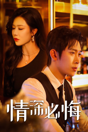 情深必悔（50集）穿越短剧推荐