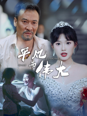 新：我的白眼狼女儿（35集）360网盘观看