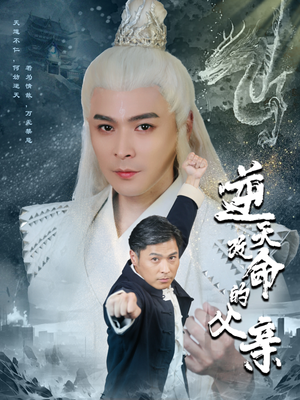 逆天改命的父亲（60集）亿万短剧抢先看