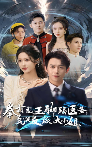拳打龙王脚踢医圣，气哭反派大小姐（60集）追风的女孩短剧