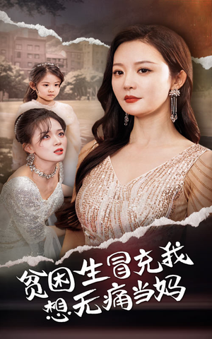 贫困生冒充我想无痛当妈（36集）百度网盘资源