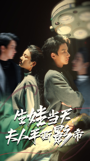 生娃当天，夫人手撕影帝（62集）全剧免费观看