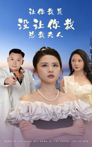 让你裁员，没让你裁总裁夫人（47集）短剧热播推荐