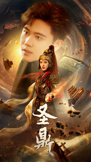 圣鼎（61集）百万短剧抢先看