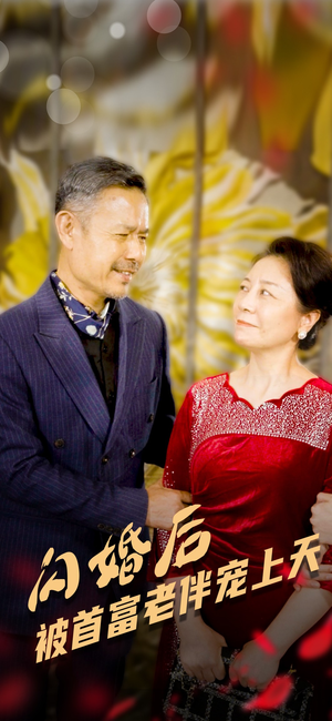 闪婚后被首富老伴宠上天（32集）最热短剧抢先看