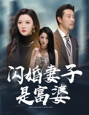 闪婚妻子是富婆（59集）精彩短剧又来了