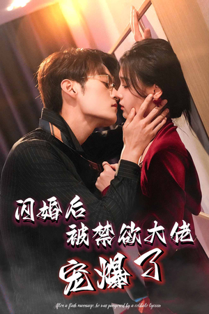 闪婚后被禁欲大佬宠爆了（103集）全剧看到大结局
