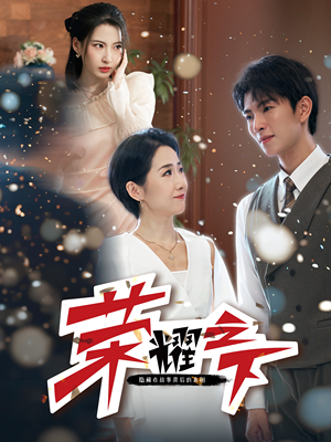 荣耀之下（46集）无需会员免费看