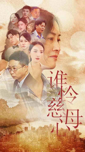 谁怜慈母心（46集）穿越短剧推荐