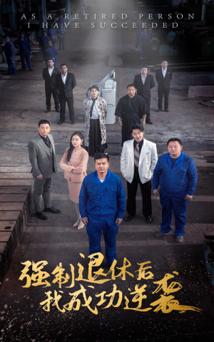 强制退休后，我成功逆袭（54集）精彩短剧热播中
