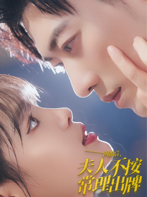 闪婚后夫人不按常理出牌（80集）短剧全集免费看