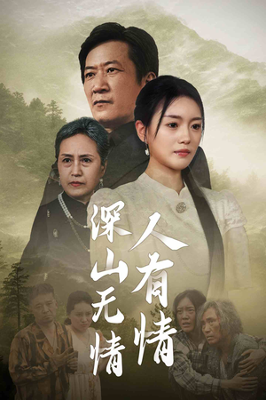 深山无情人有情（35集）一口气追完短剧