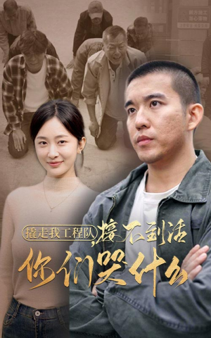 撬走我工程队，接不到活你们哭什么（35集）短剧太精彩