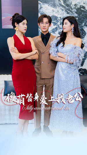傻萌替身爱上我老公（82集）独家短剧免费看