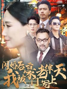 闪婚后我被豪门老伴宠上天（80集）最火爆短剧